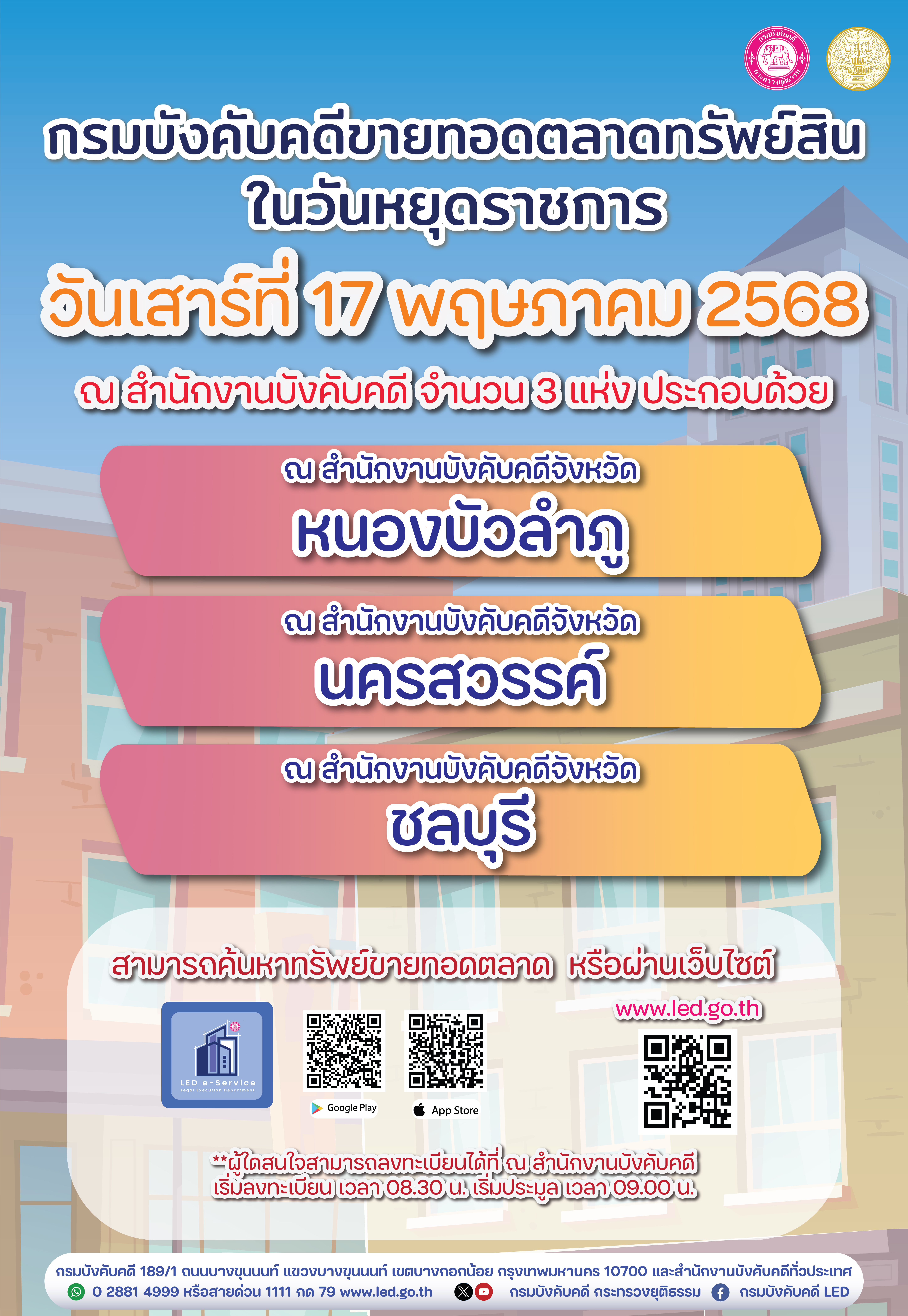 ﻿กรมบังคับคดี ขายทอดตลาดทรัพย์สินในวันหยุดราชการ ที่ 17 พฤษภาคม 2568 เวลา 08.30 น. เป็นต้นไป จำนวน 3 แห่ง 